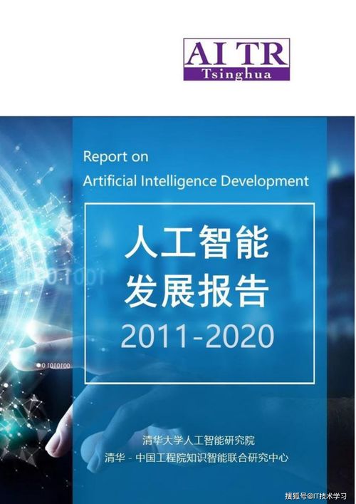 從萌芽到崛起 清華大學(xué)人工智能發(fā)展報告（2011-2020）在人工智能應(yīng)用軟件開發(fā)領(lǐng)域的探索與成就